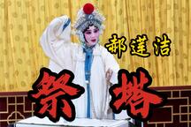 祭塔 全本