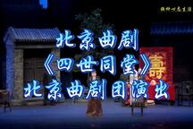 四世同堂 全场