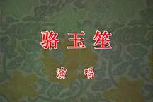 京韵大鼓【京韵大师骆玉笙】27部