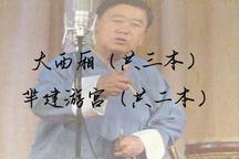 【京东大鼓】李承秀京东大鼓连本段子小合集