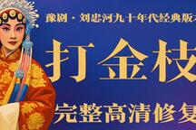 打金枝 全场下载