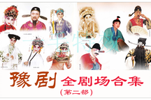 河南豫剧全剧场合集二 99部豫剧全剧持续更新
