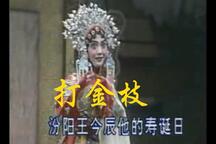 豫剧打金枝全剧4部 经典豫剧打金枝完整版下载