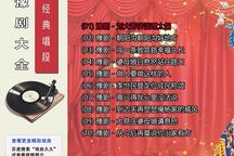 豫剧经典唱段100首合集 100首片段合集