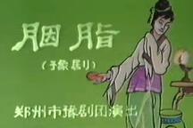 胭脂 全场