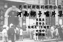 民国胜利公司河南梆子唱片集17部 经典河南梆子老唱片音频下载