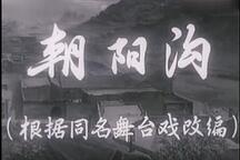 朝阳沟 全场