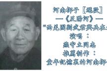 反阳河 选段