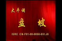《盘坡》《武家坡》《大登殿》