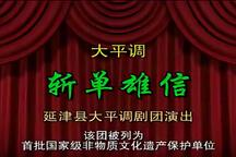 大平调 斩单雄信 戏曲全剧下载