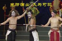 光膀演出的大弦戏~戏曲里的特技绝活超乎想
