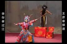 李存孝过江 王彦章撑渡一折