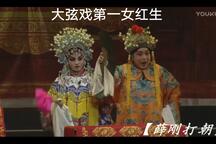 薛刚打朝 经典唱腔片段