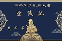 河南坠子《金钱记》全本 焦军芳演唱 17部完