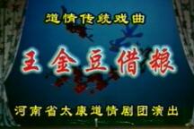 王金豆借粮