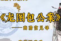 龙图包公案 南清宫见母