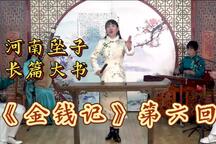 金钱记 第六回