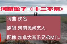 十三不亲