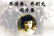 河南坠子乔清秀乔利元唱片集20部
