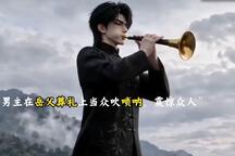 唢呐天才海外送葬吹一曲 全场