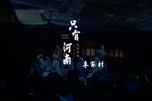 只有河南 片段