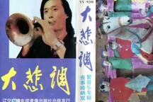 大悲调 丧事唢呐双管音乐专辑 专辑