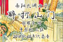 醉打山门