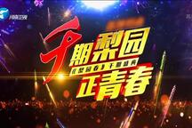 梨园春1000期特别节目 千期梨园正青春2部 戏曲全场