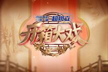 梨园春“开箱大戏”第一期 梨园春20260405