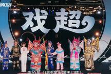 梨园春20250824期：梨园春“俺村最有戏·戏超