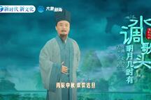 水调歌头 戏歌