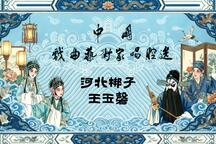 河北梆子王玉磬经典唱腔选段5部 中国戏曲艺