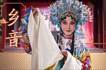 河北梆子慷慨鸣 燕赵悲歌荡回肠
