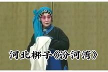 汾河湾