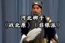 战北原
