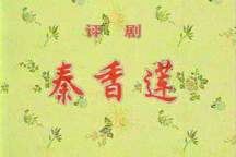 评剧秦香莲音配像全剧 小白玉霜经典评剧秦