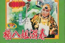 评剧杨八姐游春筱俊亭演唱全剧