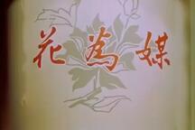花为媒 上集