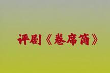 卷席筒 全剧