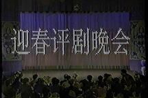 评剧1990年迎春评剧晚会（第一部分）