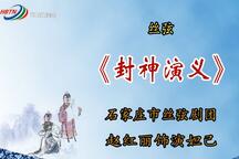 封神演义