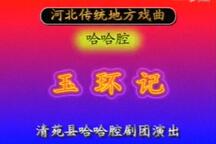 玉环记