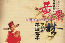 武安平调《黄粱梦》经典唱段合集 12部精选