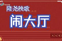 闹大厅