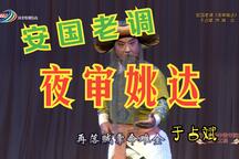 夜审姚达