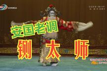 铡太师