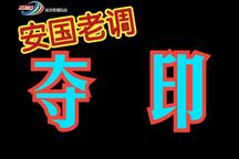 夺印