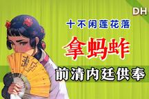 拿蚂蚱 片段