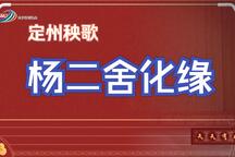 杨二舍化缘