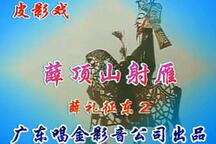 薛顶山射雁 唐山皮影戏全本